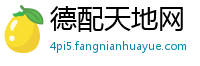 德配天地网